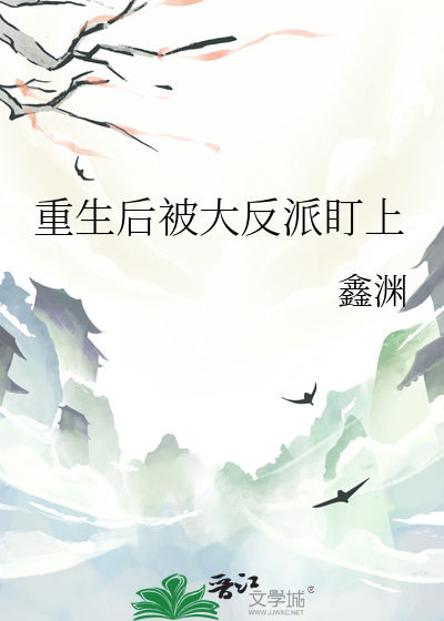 重生後被大反派盯上
