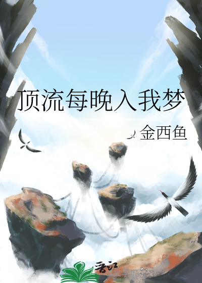 頂流每晚入我夢