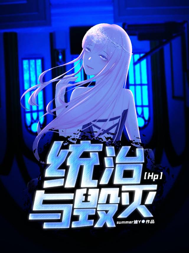 [Hp]統治與毀滅