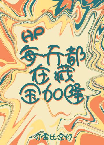 [HP親世代]每天都在藏金加隆