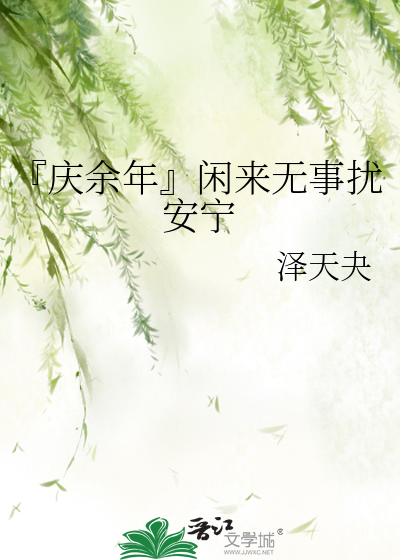 『慶餘年』閑來無事擾安甯