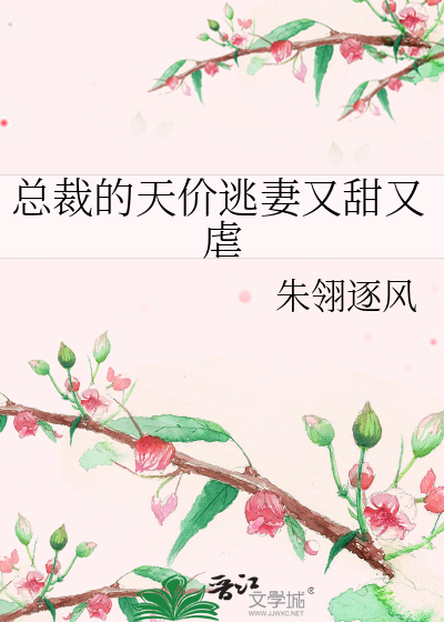 總裁的天價逃妻又甜又虐