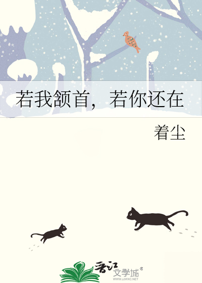 若我颔首，若你還在