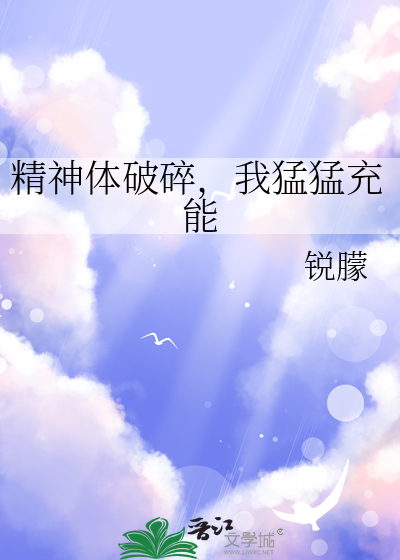 精神體破碎，我猛猛充能