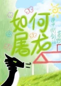 如何屠龍