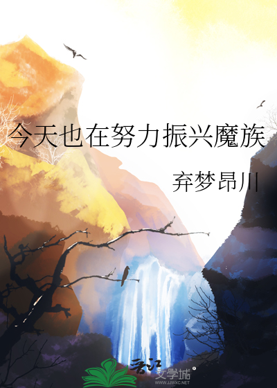 今天也在努力振興魔族