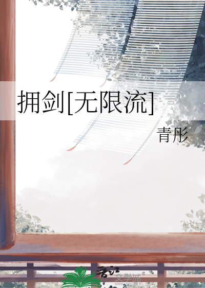 擁劍[無限流]