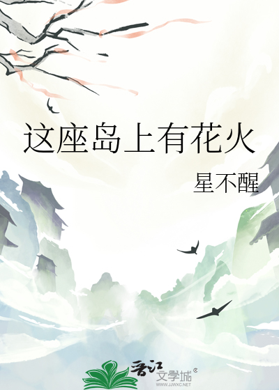 這座島上有花火