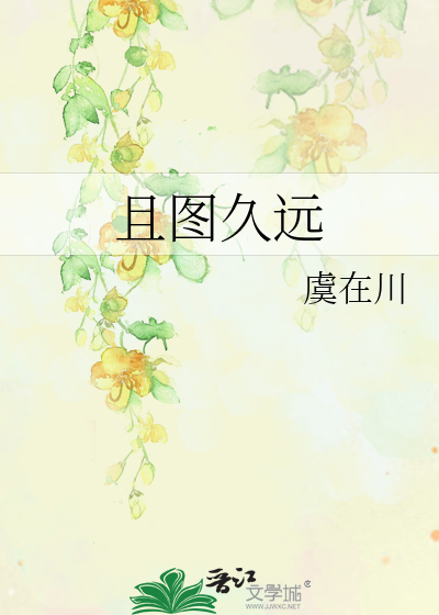 且圖久遠