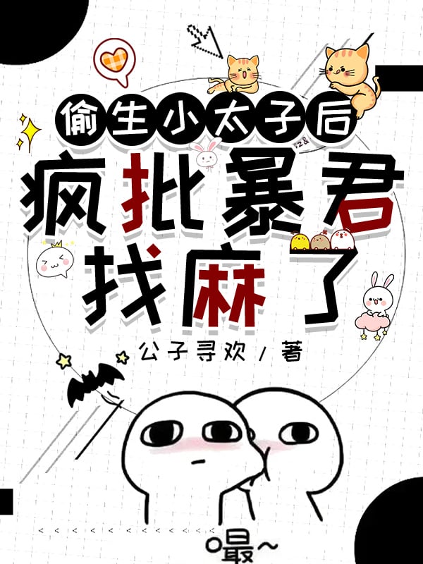 偷生小太子後瘋批暴君找麻了