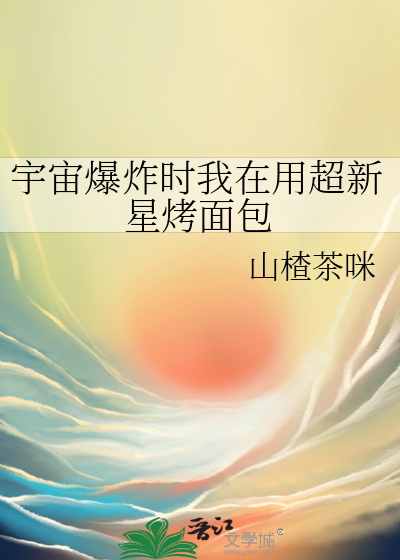 宇宙爆炸時我在用超新星烤面包
