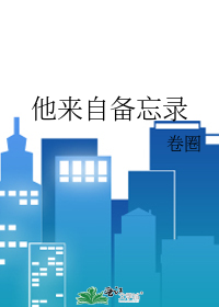 他來自備忘錄