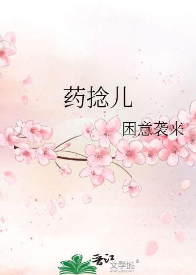 藥撚兒