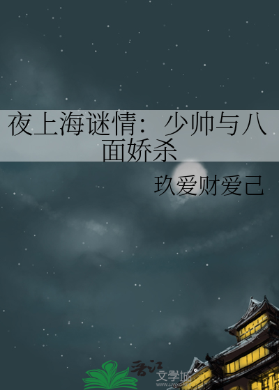 夜上海謎情：少帥與八面嬌殺