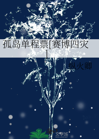 孤島單程票[賽博四災]