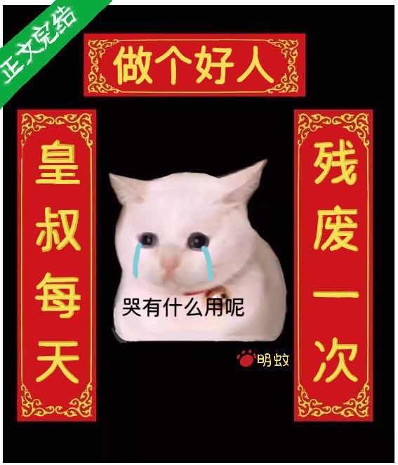皇叔每天殘廢一次