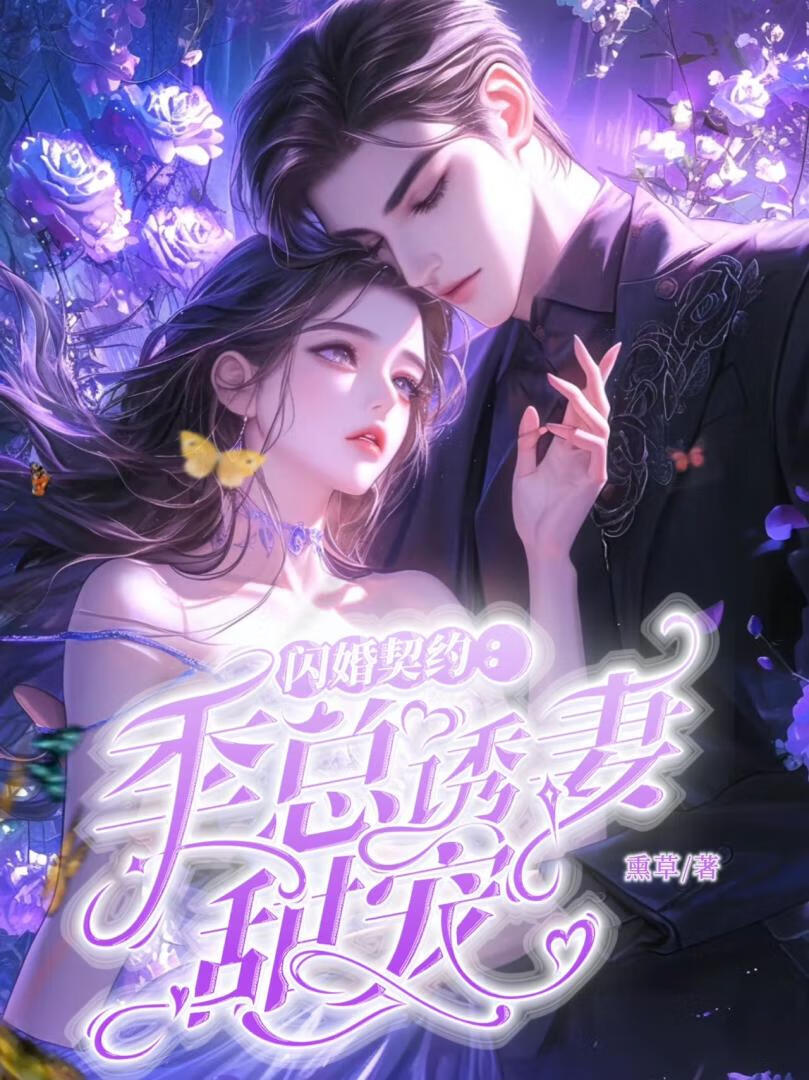 閃婚契約：季總誘妻甜寵