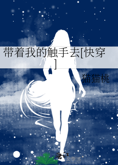 帶着我的觸手去[快穿]