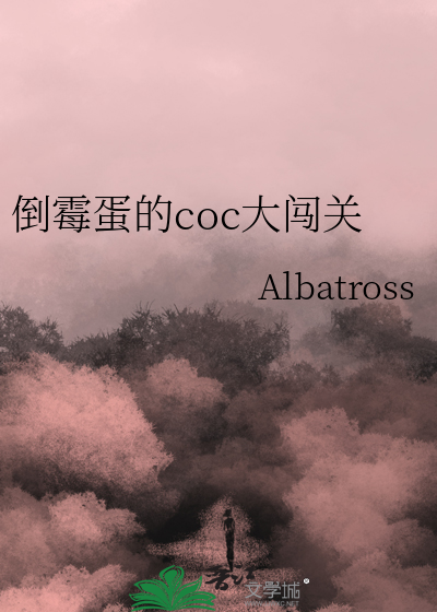 倒黴蛋的coc大闖關