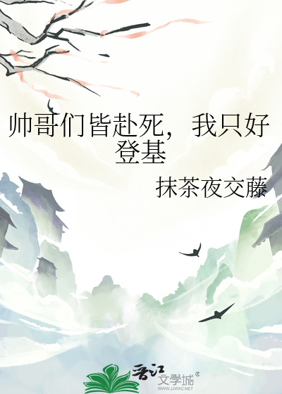帥哥們皆赴死，我隻好登基