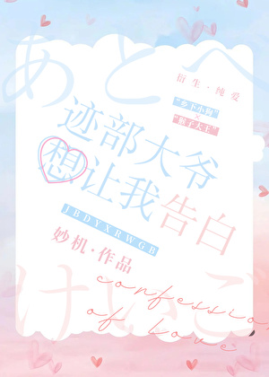 迹部大爺想讓我告白