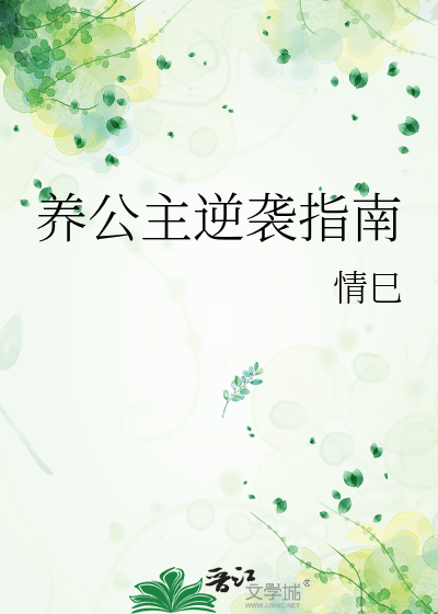 養公主逆襲指南