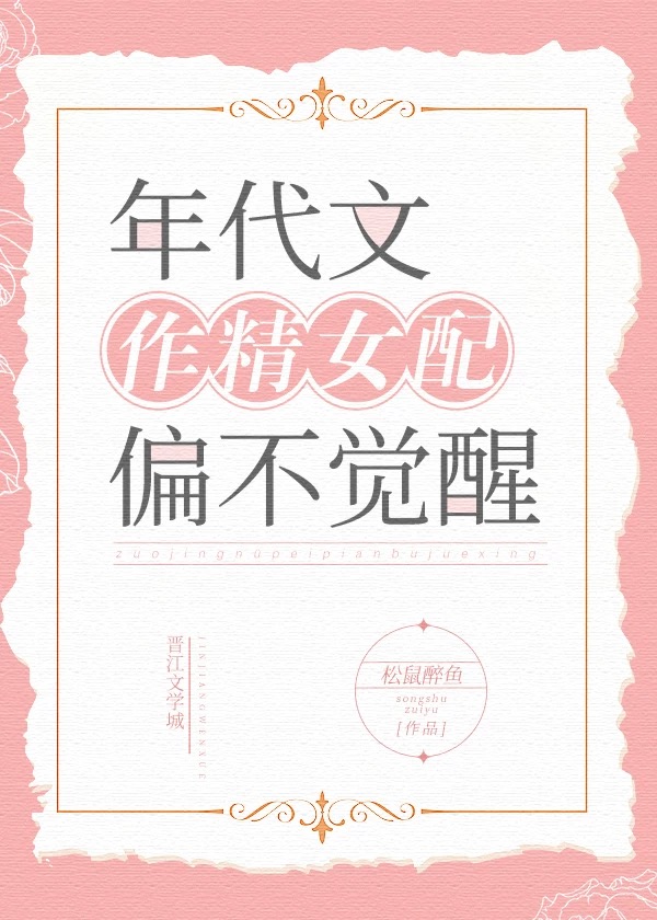 年代文作精女配偏不覺醒
