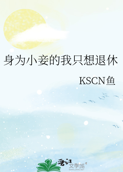 身為小妾的我隻想退休