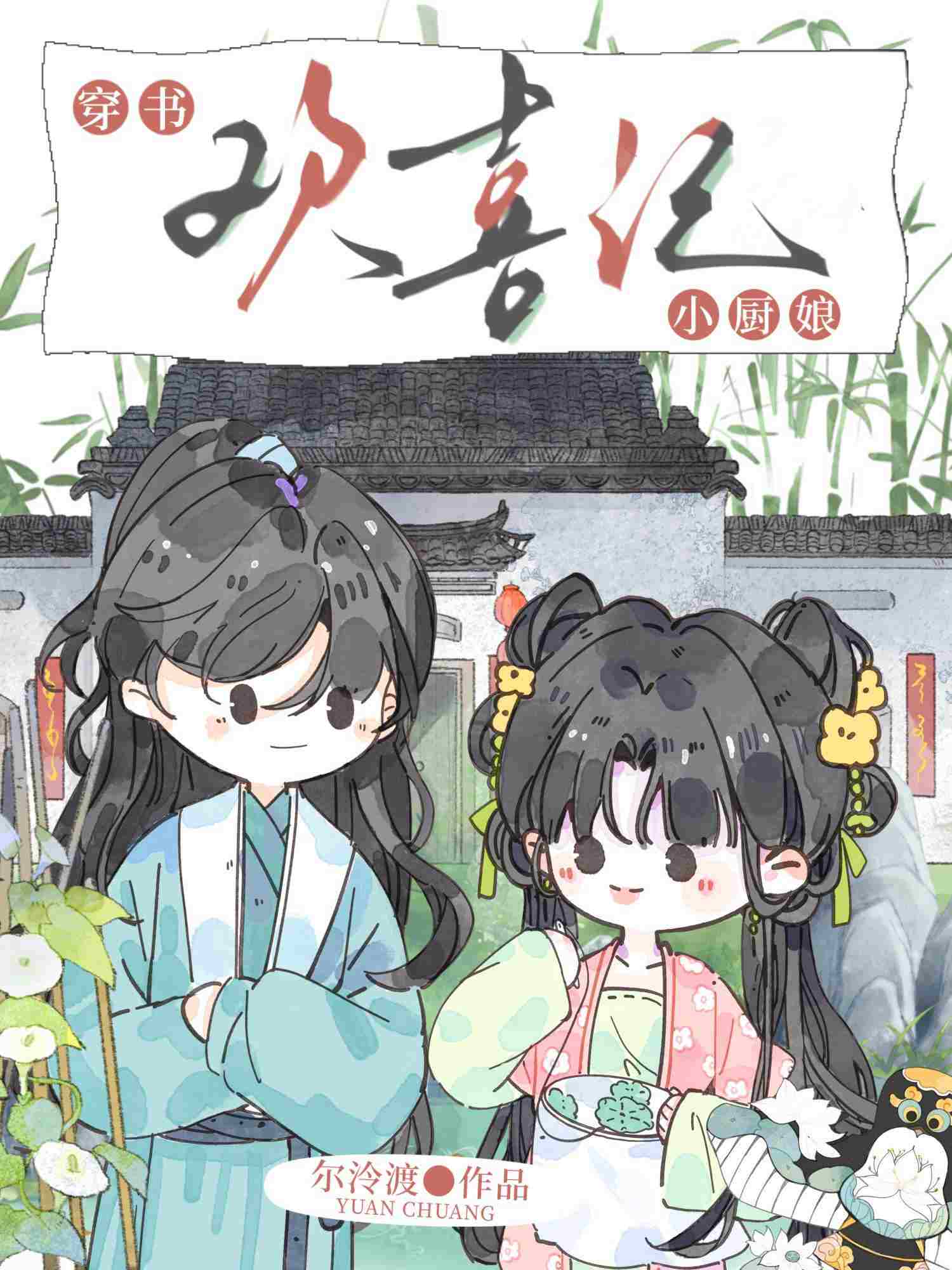 蕭将軍的小廚娘（美食）