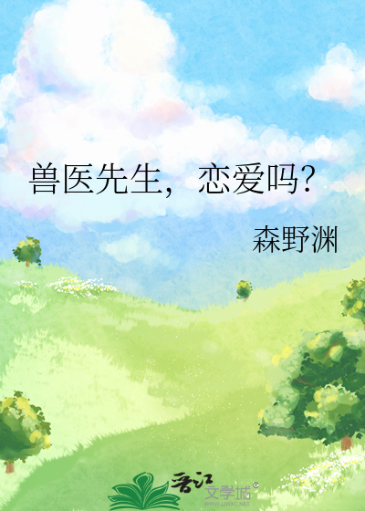 獸醫先生，戀愛嗎？