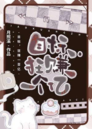 算命，狂賺一個億