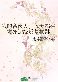 我的合夥人，每天都在瀕死邊緣反複橫跳