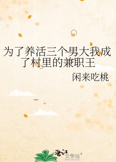 為了養活三個男大我成了村裡的兼職王