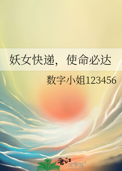 妖女快遞，使命必達