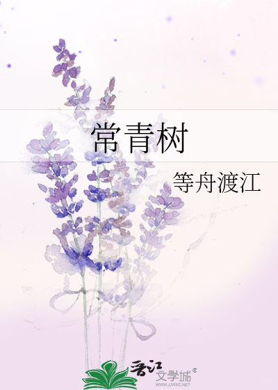 常青樹