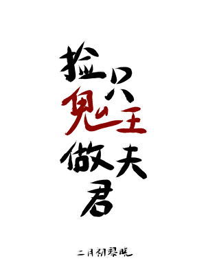 撿隻鬼王做夫君