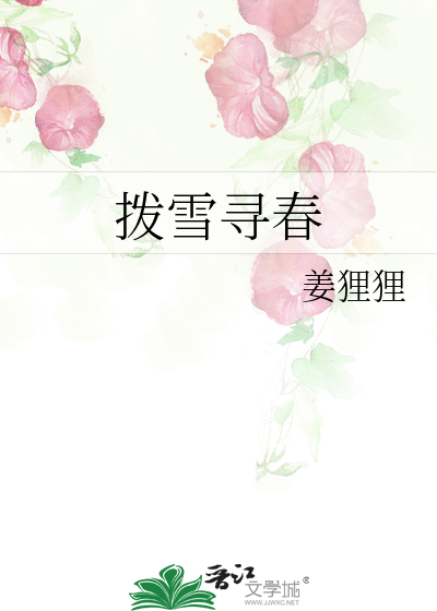 撥雪尋春