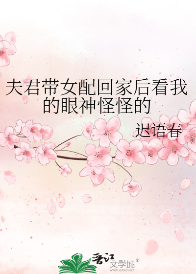 夫君帶女配回家後看我的眼神怪怪的