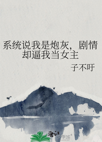 系統說我是炮灰，劇情卻逼我當女主
