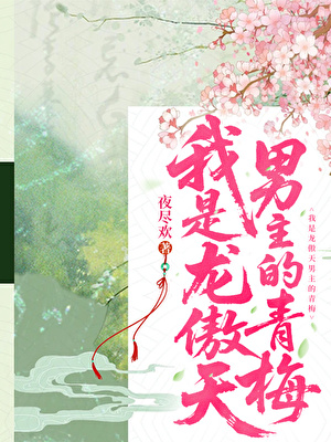 我是龍傲天男主的青梅