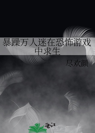 暴躁萬人迷在恐怖遊戲中求生