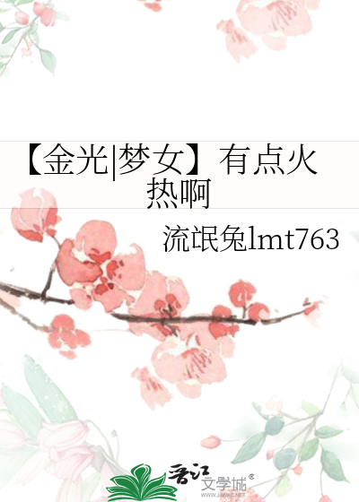 【金光|夢女】有點火熱啊