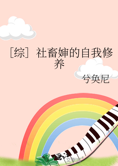 ［綜］社畜嬸的自我修養