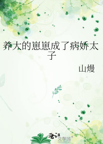 養大的崽崽成了病嬌太子