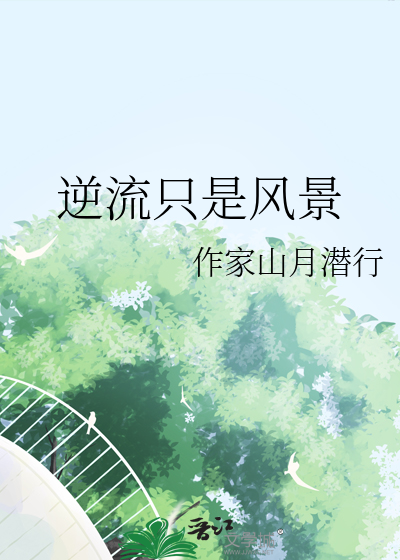 逆流隻是風景