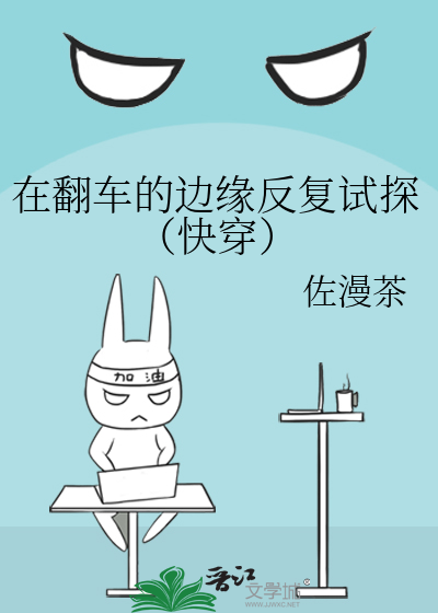 在翻車的邊緣反複試探（快穿）