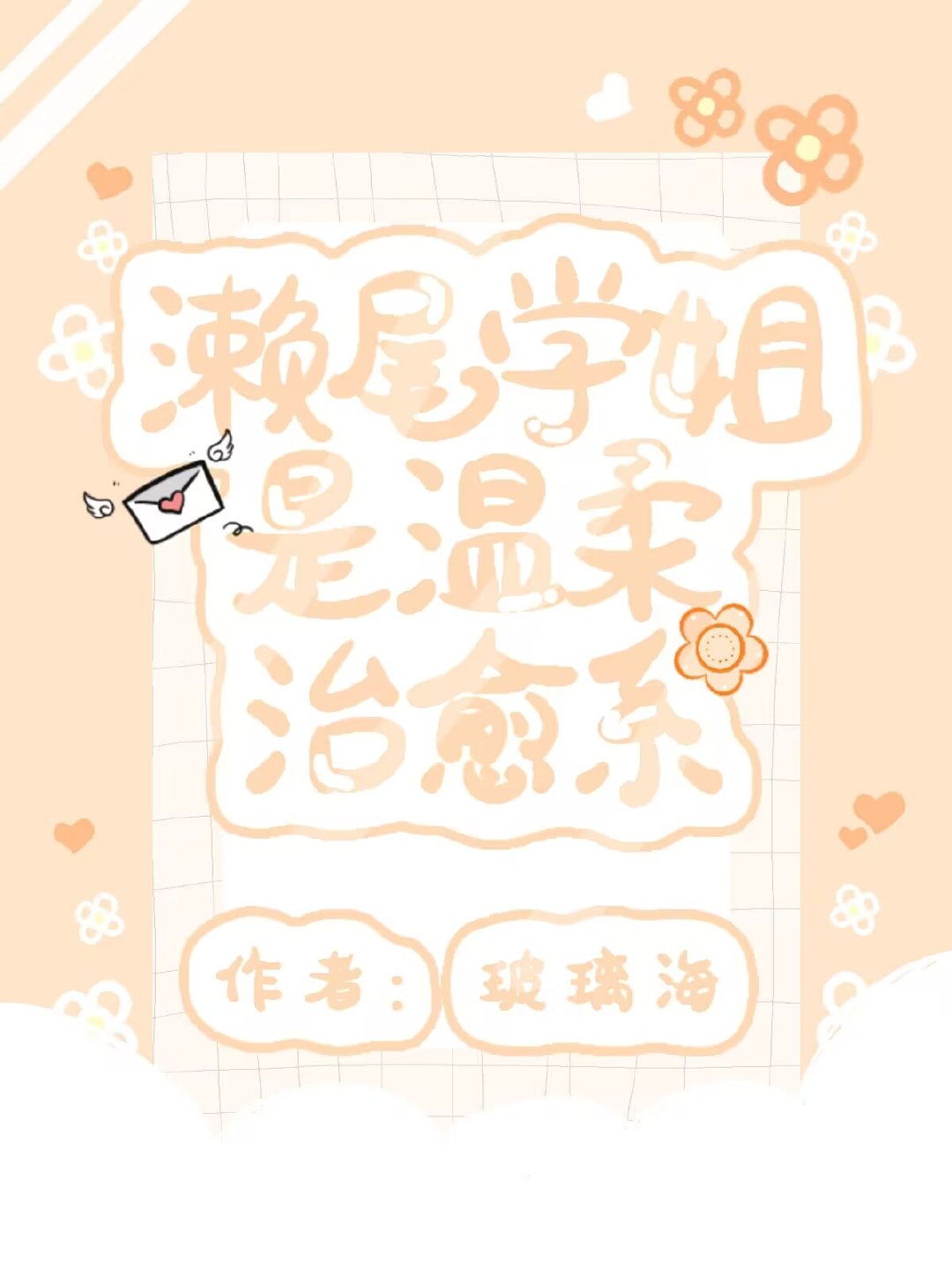 濑尾學姐是溫柔治愈系