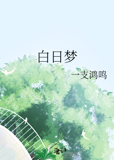 白日夢