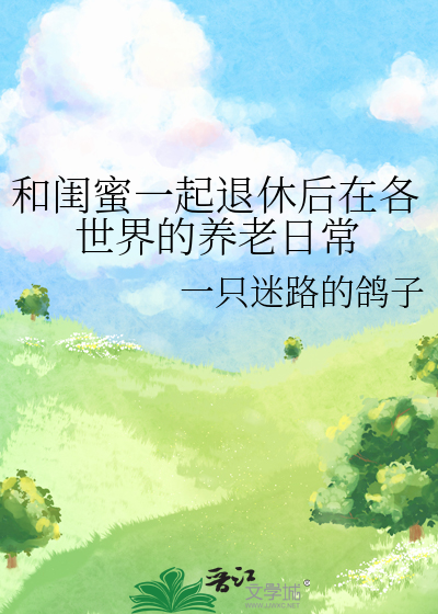 和閨蜜一起退休後在各世界的養老日常