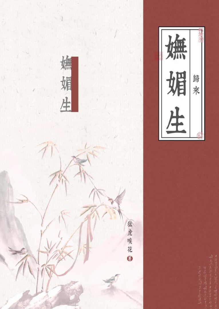 歸來妩媚生
